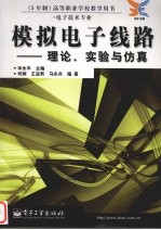 模拟电子线路 理论、实验与仿真