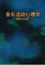 音乐活动心理学 理论与实践