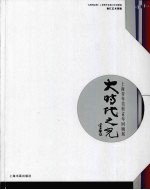 大时代之光 上海青年美展30年回顾展