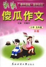 新新傻瓜作文  小学五年级  A版