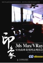 3DS MAX、VRAY印象 室内商业效果图表现技法