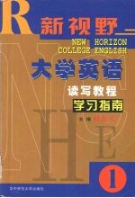 《新视野大学英语读写教程》学习指南 1