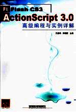 Flash CS3 ActionScript 3.0高级编程与实例详解