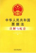 中华人民共和国票据法注解与配套