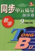 同步单元质量测评卷 数学 九年级 第二学期 复习用书