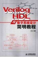 Verilog  HDL与数字系统设计简明教程