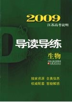 2009江苏高考说明导读导练 生物