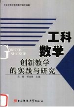 工科数学创新教学的实践与研究