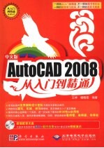 中文版AutoCAD 2008从入门到精通