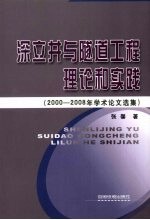 深立井与隧道工程理论和实践