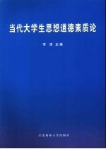 当代大学生思想道德素质论