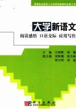 大学新语文：阅读感悟、口语交际、应用写作