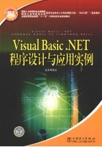 Visual Basic.NET程序设计与应用实例