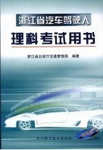 浙江省汽车驾驶人理科考试用书