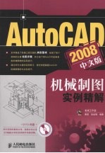 AutoCAD 2008机械制图实例精解 中文版