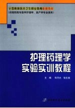 护理药理学实验实训教程