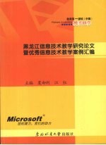 黑龙江信息技术教学研究论文暨优秀信息技术教学案例汇编