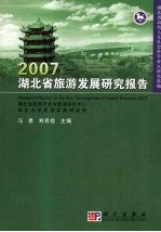 2007湖北省旅游发展研究报告