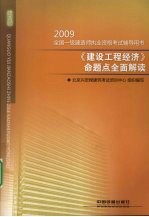 《建设工程经济》命题点全面解读 2009