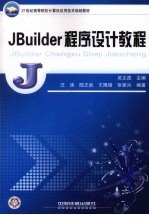 JBuilder程序设计教程