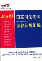 国家司法考试法律法规汇编 2009 飞跃版