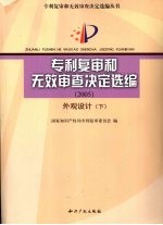 专利复审和无效审查决定选编 2005 外观设计 下