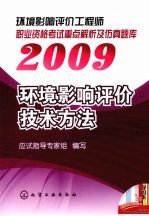 环境影响评价工程师职业资格考试重点解析及仿真题库  2009  环境影响评价技术方法