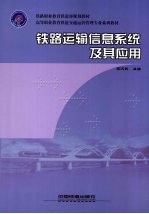 铁路运输信息系统及其应用