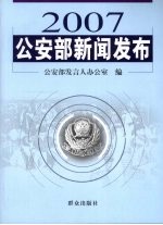 2007公安部新闻发布