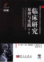 临床研究原理与实践 第2版 美国国立卫生研究院 NIH 临床中心经典课程讲义