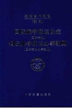 国际旅客联运协定 国际客协 国际旅客联运协定办事细则 国际客协办事细则