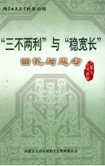 内蒙古文史资料 第59辑 “三不两利”与“稳宽长”回忆与思考