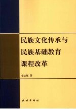 民族文化传承与民族基础教育课程改革