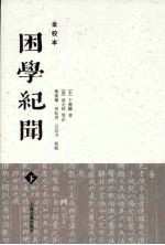 困学纪闻全校本 下