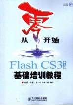 Flash CS3中文版基础培训教程