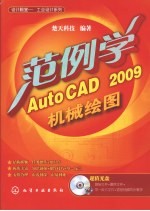 范例学AutoCAD 2009机械绘图