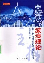 主控战略波浪理论：股价波动的自然法则及运用