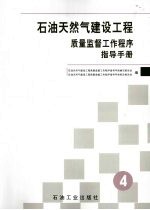 石油天然气建设工程质量监督工作程序指导手册  第4册