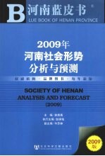 2009年河南社会形势分析与预测