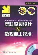 塑料模具设计与数控加工技术 入门篇