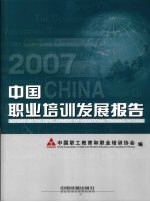 中国职业培训发展报告 2007