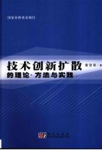 技术创新扩散的理论、方法与实践