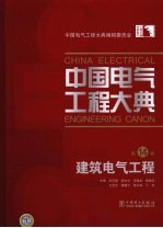 中国电气工程大典  第14卷  建筑电气工程