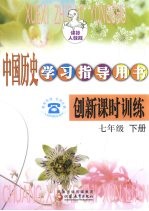 中国历史学习指导用书 创新课时训练 7年级 下 课标人教版