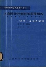 上海近代社会经济发展概况 1882-1931