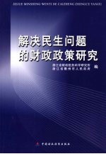 解决民生问题的财政政策研究