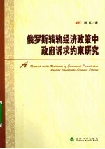 俄罗斯转轨经济政策中政府诉求约束研究