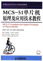 MCS51单片机原理及应用技术教程