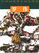 中国画廊推介画家精品 罗伟