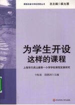 为学生开设这样的课程 上海市打虎山路第一小学学校课程发展研究